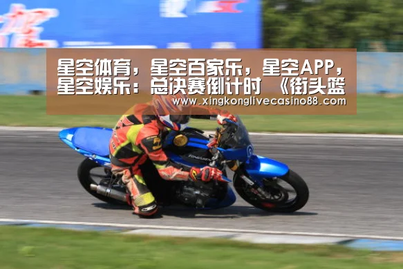 星空体育,星空百家乐,星空APP,星空娱乐:总决赛倒计时 《街头篮球》FSPL第7周数据统计(图3) 星空体育,星空百家乐,星空APP,星空娱乐